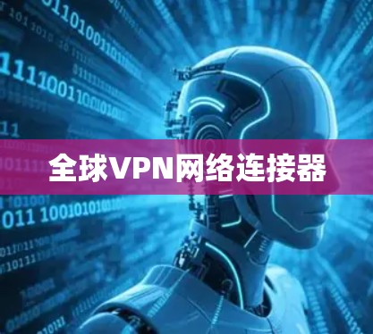 全球VPN网络连接器