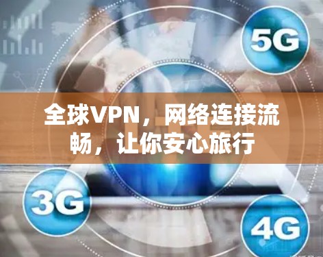 全球VPN，网络连接流畅，让你安心旅行