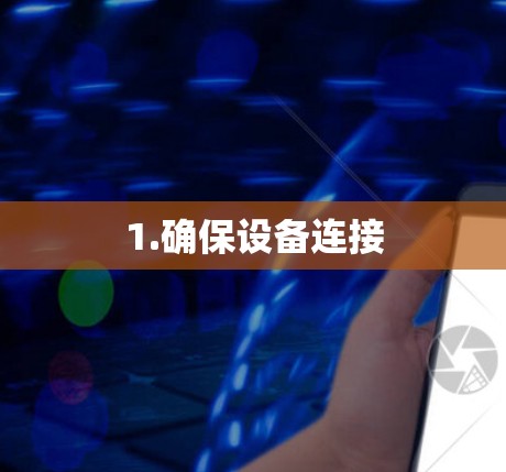 1.确保设备连接