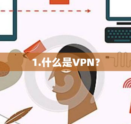 1.什么是VPN? 1.什么是VPN?