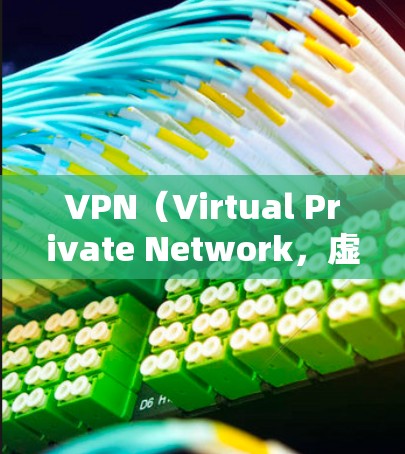 VPN(Virtual Private Network,虚拟网络)是一种通过网络共享资源来实现内部通信的网络技术,广泛应用于互联网。以下是几个常用的VPN全球线路的推荐网站,供您参考 VPN(Virtual Private Network,虚拟网络)是一种通过网络共享资源来实现内部通信的网络技术,广泛应用于互联网。以下是几个常用的VPN全球线路的推荐网站,供您参考