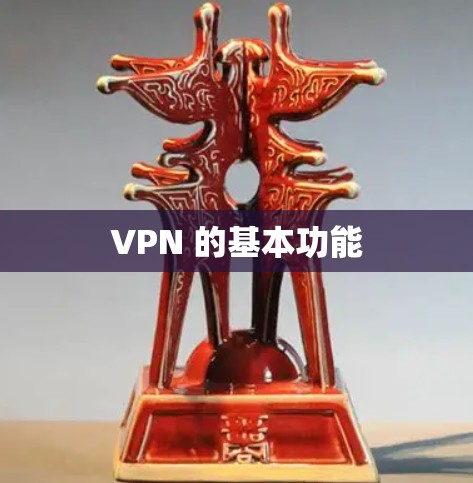 VPN 的基本功能