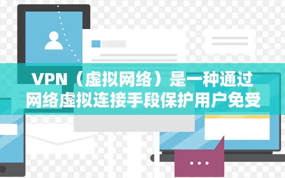 VPN（虚拟网络）是一种通过网络虚拟连接手段保护用户免受网络攻击的工具。以下是使用 VPN 的关键步骤和注意事项