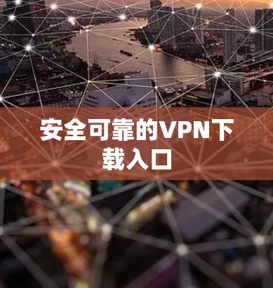 安全可靠的VPN下载入口