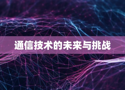 通信技术的未来与挑战