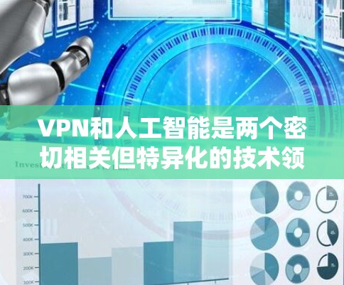 VPN和人工智能是两个密切相关但特异化的技术领域,它们的应用和目标各有不同,但可以结合在一起发挥更大的作用。以下是关于VPN与人工智能结合的详细见解 VPN和人工智能是两个密切相关但特异化的技术领域,它们的应用和目标各有不同,但可以结合在一起发挥更大的作用。以下是关于VPN与人工智能结合的详细见解