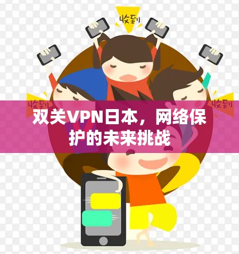 双关VPN日本,网络保护的未来挑战 双关VPN日本,网络保护的未来挑战