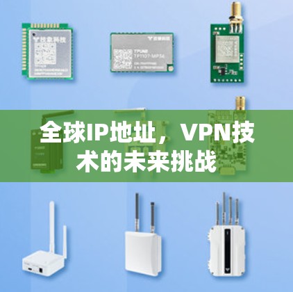 全球IP地址，VPN技术的未来挑战