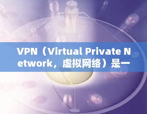 VPN(Virtual Private Network,虚拟网络)是一种技术,允许用户在无连接的情况下访问互联网,从而保护隐私和防止被追踪。以下是关于VPN的逐步指南 VPN(Virtual Private Network,虚拟网络)是一种技术,允许用户在无连接的情况下访问互联网,从而保护隐私和防止被追踪。以下是关于VPN的逐步指南