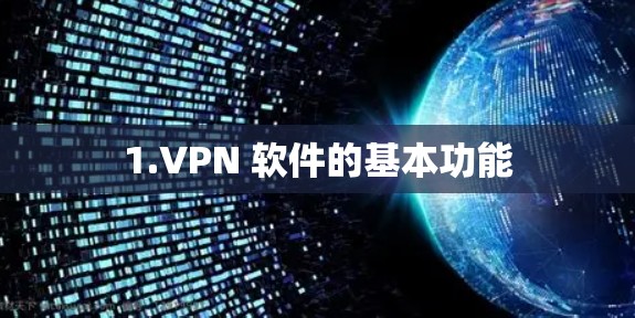 1.VPN 软件的基本功能 1.VPN 软件的基本功能