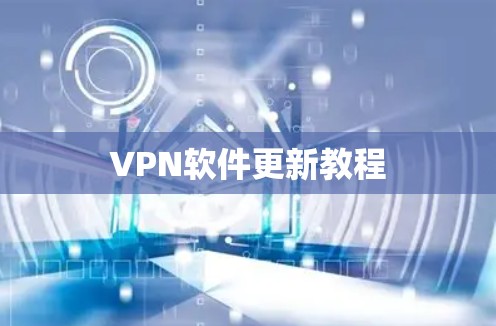 VPN软件更新教程