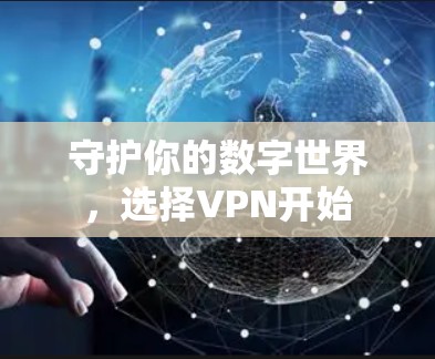 守护你的数字世界，选择VPN开始