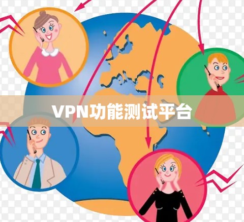 VPN功能测试平台