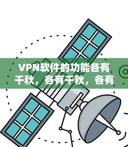 VPN软件的功能各有千秋,各有千秋,各有优劣。以下是对几种主要的VPN软件功能的对比分析,供你参考 VPN软件的功能各有千秋,各有千秋,各有优劣。以下是对几种主要的VPN软件功能的对比分析,供你参考