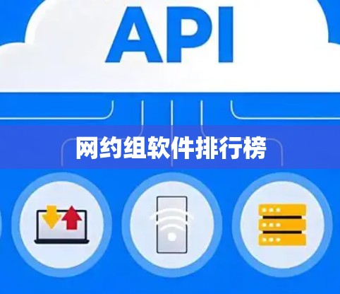 网约组软件排行榜 网约组软件排行榜