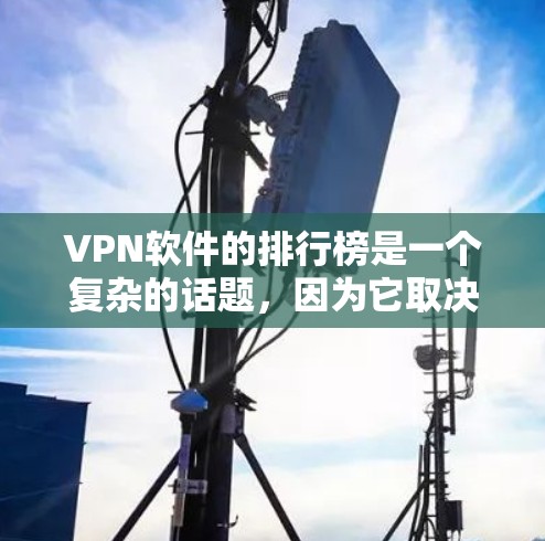 VPN软件的排行榜是一个复杂的话题,因为它取决于多个因素,包括软件的安全性、速度、兼容性、易用性等。以下是一些常见的VPN软件推荐和特点,供您参考 VPN软件的排行榜是一个复杂的话题,因为它取决于多个因素,包括软件的安全性、速度、兼容性、易用性等。以下是一些常见的VPN软件推荐和特点,供您参考
