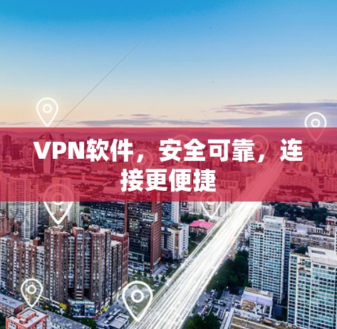 VPN软件,安全可靠,连接更便捷 VPN软件,安全可靠,连接更便捷
