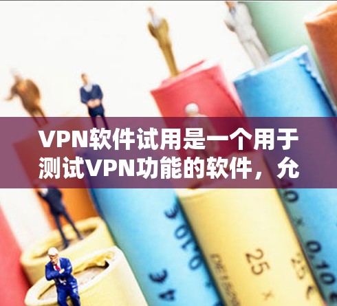 VPN软件试用是一个用于测试VPN功能的软件,允许用户访问对方网络环境,保护隐私。以下是关于VPN软件试用的详细步骤和信息 VPN软件试用是一个用于测试VPN功能的软件,允许用户访问对方网络环境,保护隐私。以下是关于VPN软件试用的详细步骤和信息