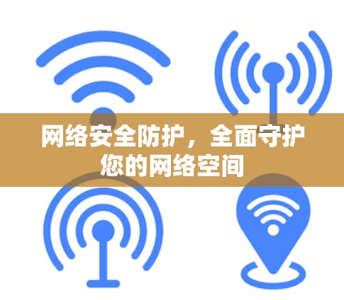 网络安全防护，全面守护您的网络空间