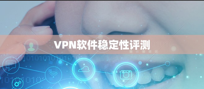 VPN软件稳定性评测