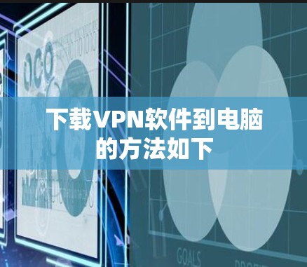 下载VPN软件到电脑的方法如下 下载VPN软件到电脑的方法如下