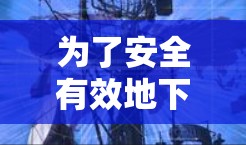 为了安全有效地下载VPN软件并连接到网络，可以按照以下步骤进行