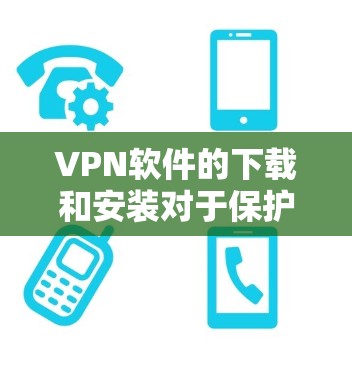 VPN软件的下载和安装对于保护网络安全和隐私非常重要。以下是一些常见的VPN软件推荐,以及如何安装和使用科学上网客户端 VPN软件的下载和安装对于保护网络安全和隐私非常重要。以下是一些常见的VPN软件推荐,以及如何安装和使用科学上网客户端