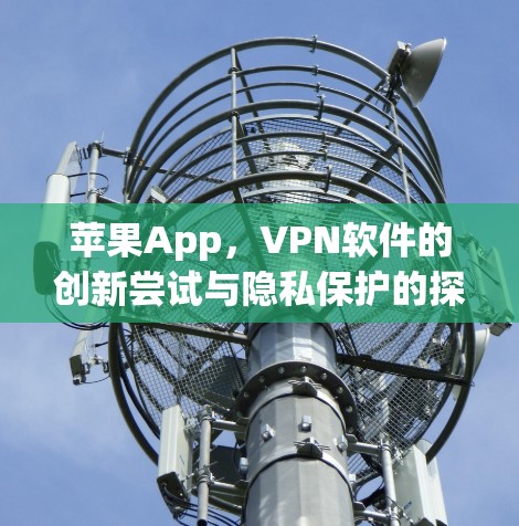 苹果App，VPN软件的创新尝试与隐私保护的探索