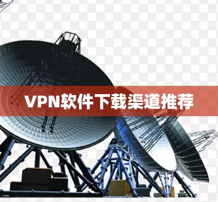 VPN软件下载渠道推荐