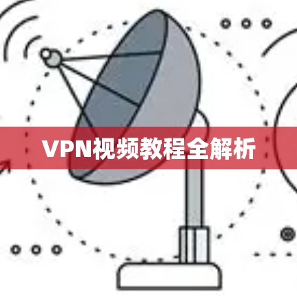VPN视频教程全解析