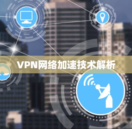 VPN网络加速技术解析