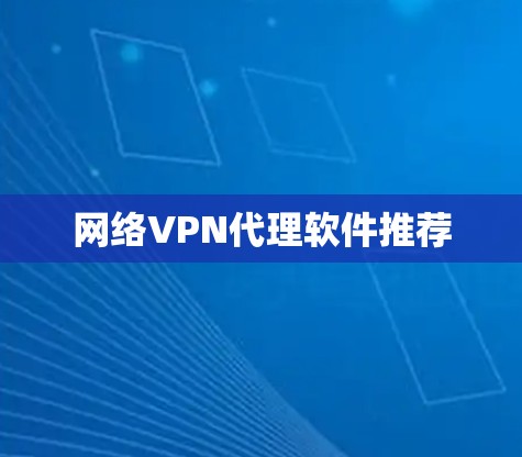 网络VPN代理软件推荐