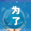 为了选择适合你的VPN软件,以下是一些关键步骤和建议 为了选择适合你的VPN软件,以下是一些关键步骤和建议