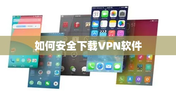 如何安全下载VPN软件