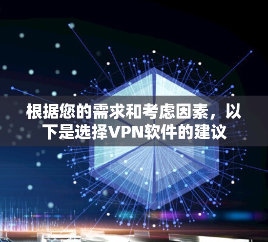 根据您的需求和考虑因素，以下是选择VPN软件的建议