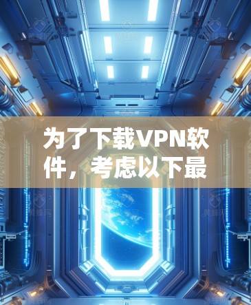 为了下载VPN软件，考虑以下最佳线路选择