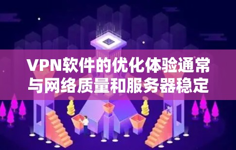VPN软件的优化体验通常与网络质量和服务器稳定性密切相关。以下是一些主要的VPN软件优化点