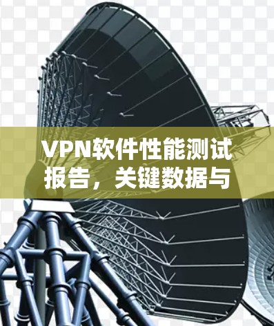 VPN软件性能测试报告，关键数据与优化策略