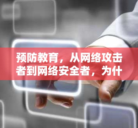 预防教育,从网络攻击者到网络安全者,为什么需要这样的 VPN 商务出差 连接软件? 预防教育,从网络攻击者到网络安全者,为什么需要这样的 VPN 商务出差 连接软件?