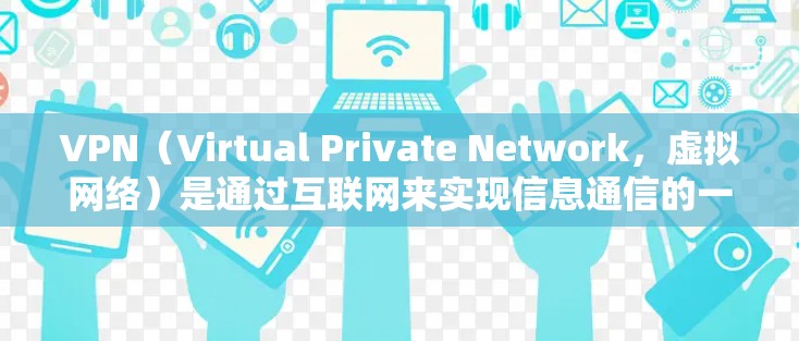 VPN(Virtual Private Network,虚拟网络)是通过互联网来实现信息通信的一种方式。它允许用户在没有访问原网络设备的情况下,通过互联网连接到另一端的网络,同时保护隐私和安全 VPN(Virtual Private Network,虚拟网络)是通过互联网来实现信息通信的一种方式。它允许用户在没有访问原网络设备的情况下,通过互联网连接到另一端的网络,同时保护隐私和安全