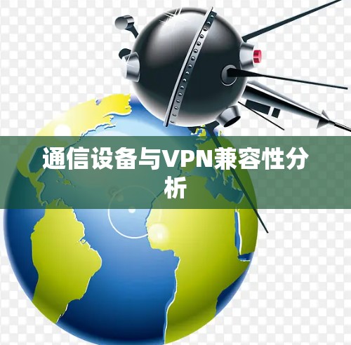 通信设备与VPN兼容性分析