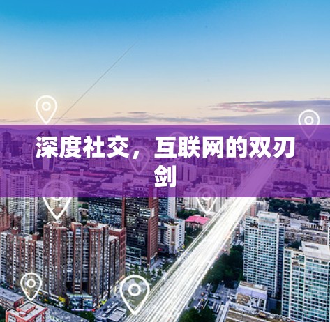 深度社交，互联网的双刃剑