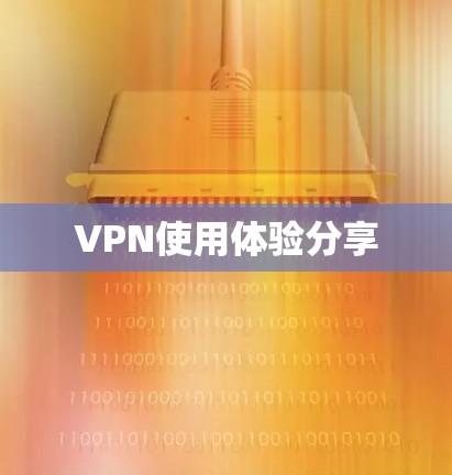 VPN使用体验分享