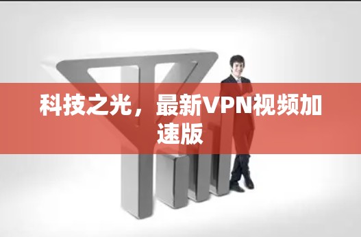 科技之光，最新VPN视频加速版
