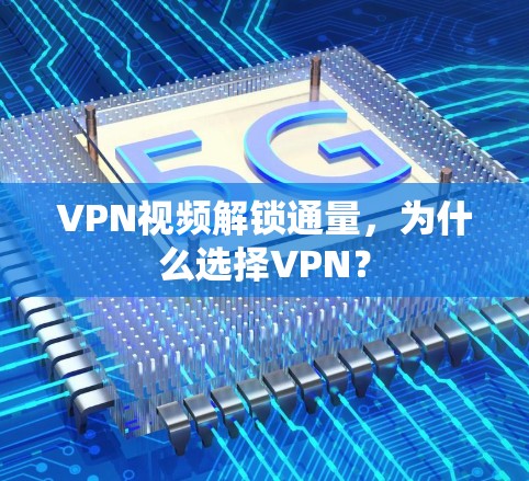 VPN视频解锁通量，为什么选择VPN？
