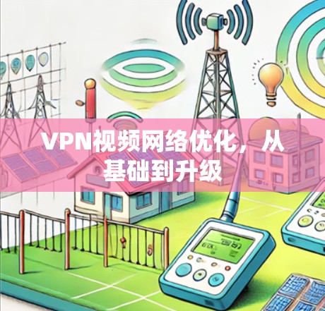 VPN视频网络优化，从基础到升级