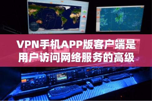 VPN手机APP版客户端是用户访问网络服务的高级工具,提供多种功能以保护信息安全和提高用户体验。以下是该客户端的主要功能总结 VPN手机APP版客户端是用户访问网络服务的高级工具,提供多种功能以保护信息安全和提高用户体验。以下是该客户端的主要功能总结