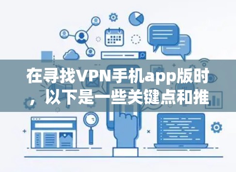 在寻找VPN手机app版时，以下是一些关键点和推荐