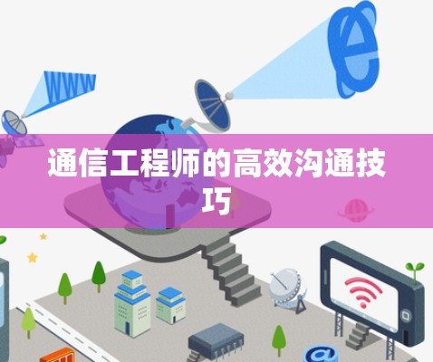 通信工程师的高效沟通技巧