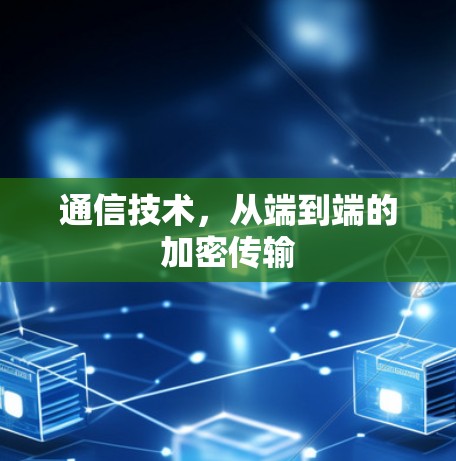 通信技术，从端到端的加密传输